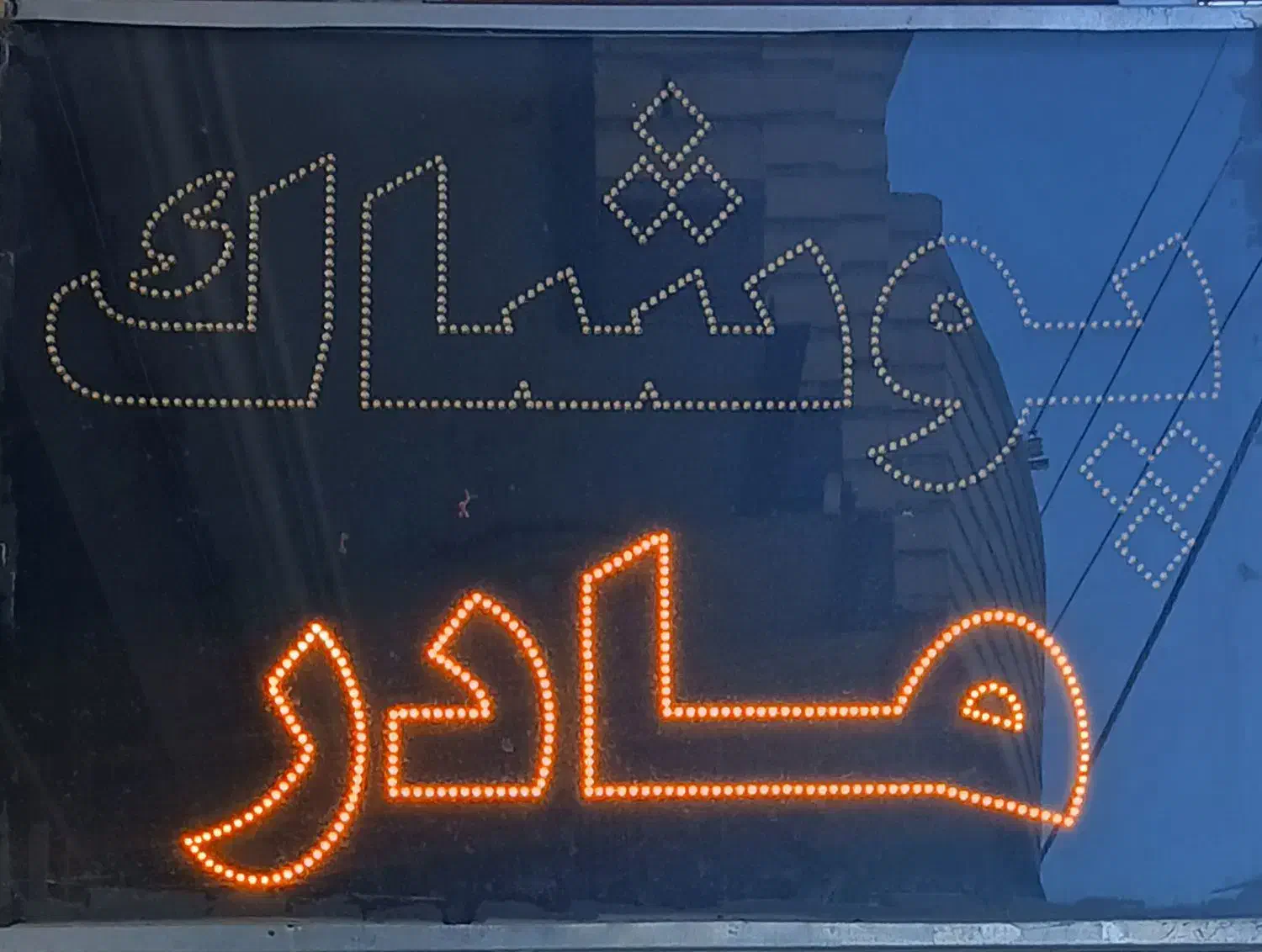 تابلو ال ای دی|لامپ و چراغ|قوچان, |دیوار