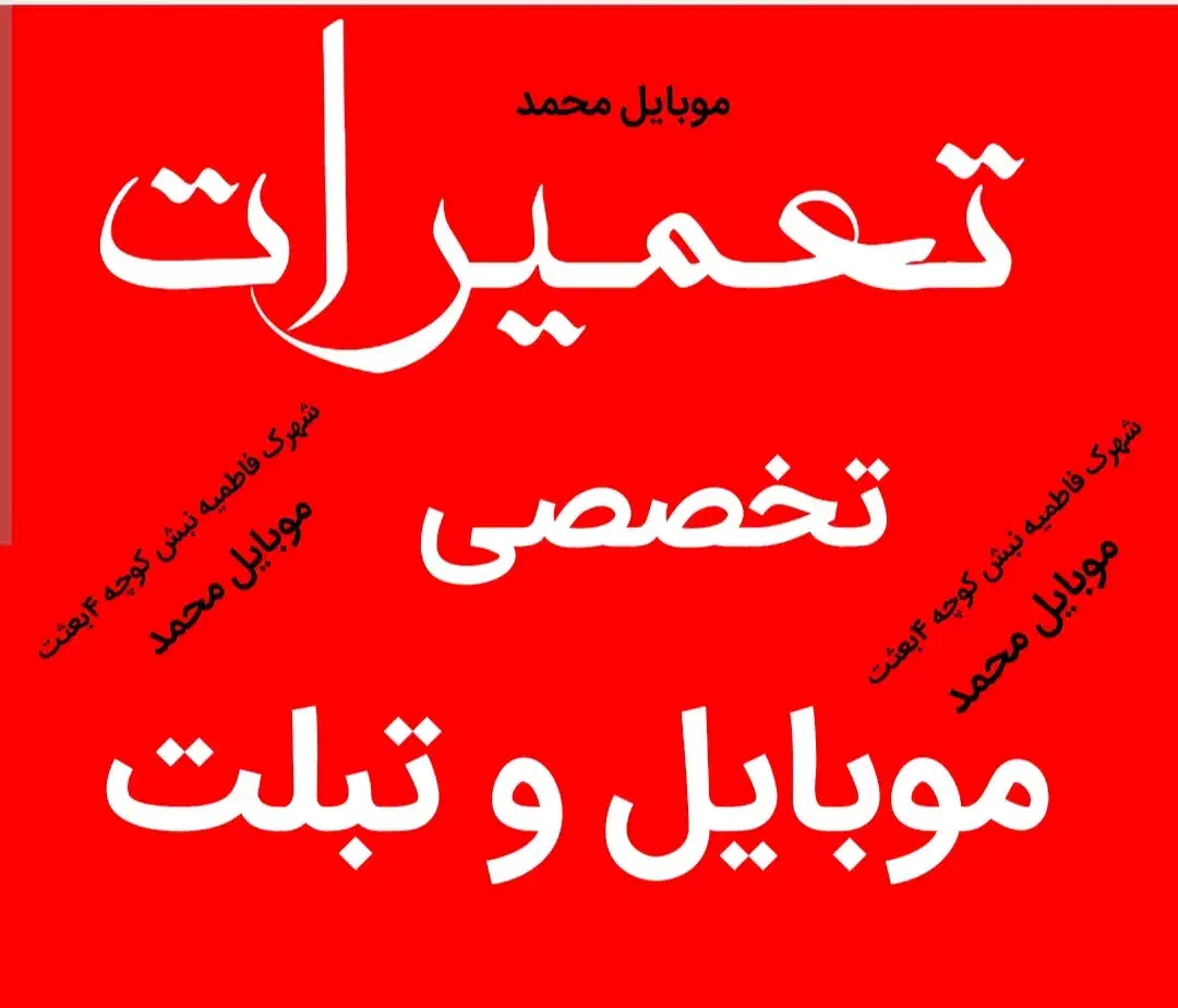 تعمیرات تخصصی موبایل و تبلت|خدمات رایانهای و موبایل|قم, شهرک امام حسین|دیوار