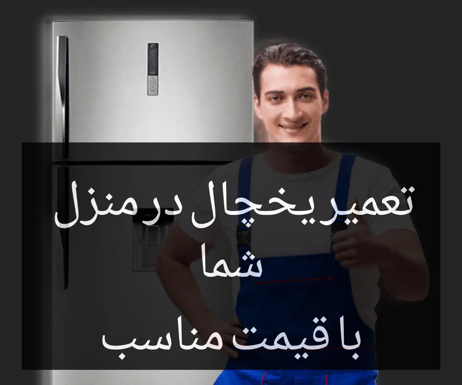 تعمیر یخچال فریزر لباسشویی کولرگازی (درمنزل شما)|خدمات پیشه و مهارت|شهرکرد, |دیوار