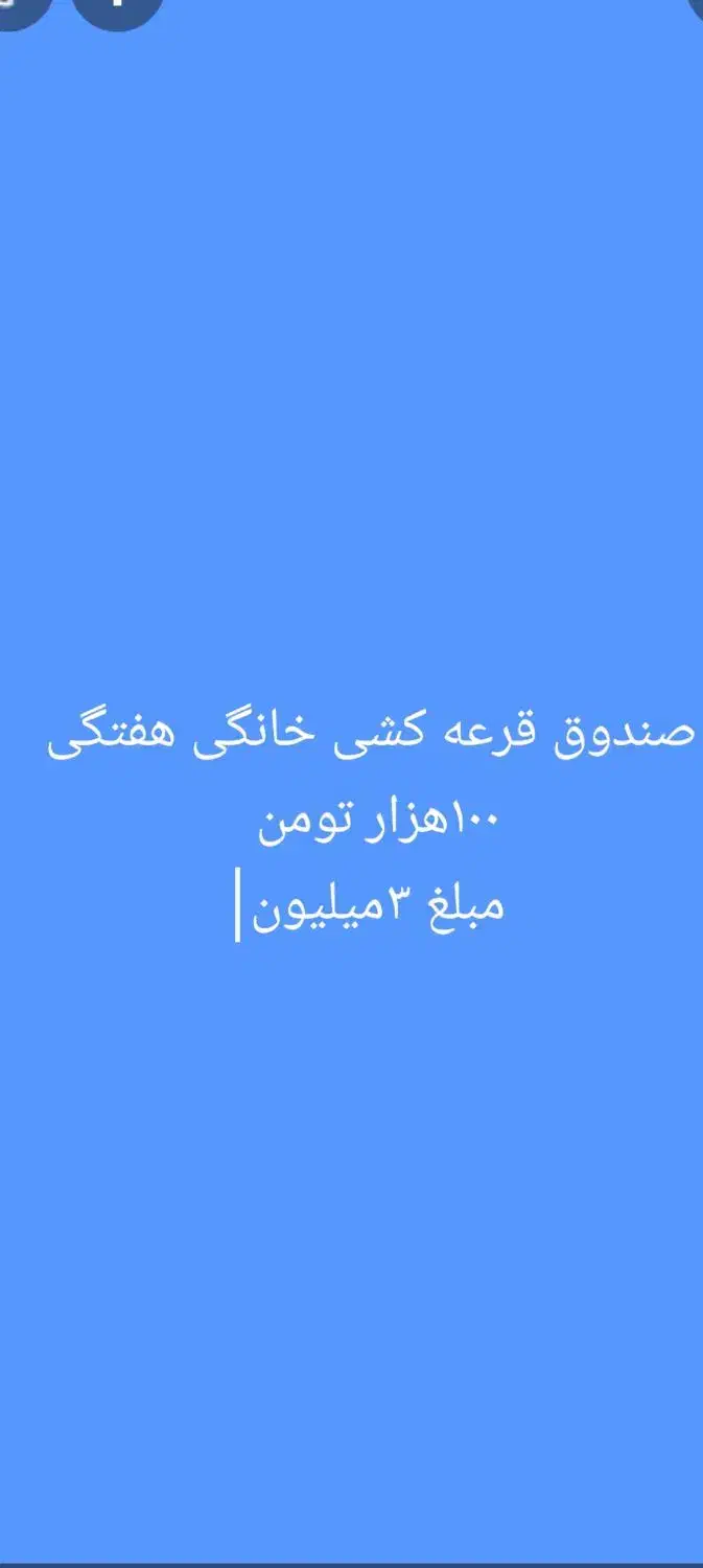 قرعه کشی خانگی|فعالیت داوطلبانه|برخوار, |دیوار