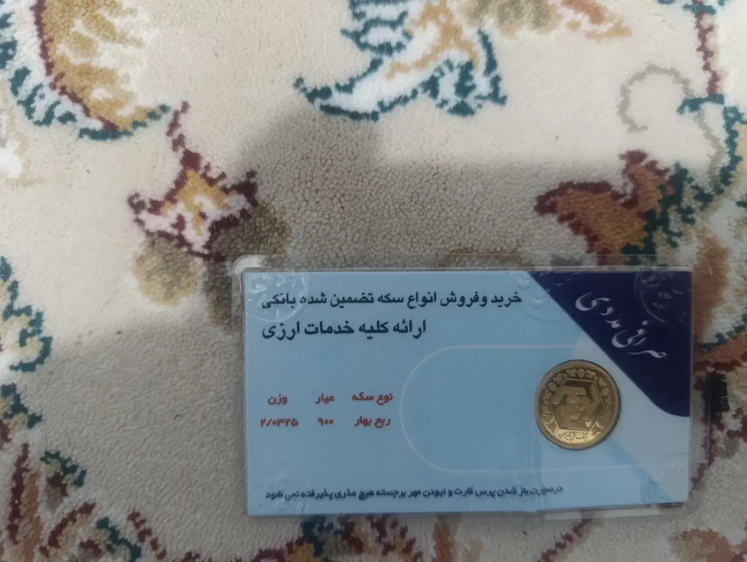 ربع سکه|کلکسیون سکه، تمبر، اسکناس|پلدختر, |دیوار