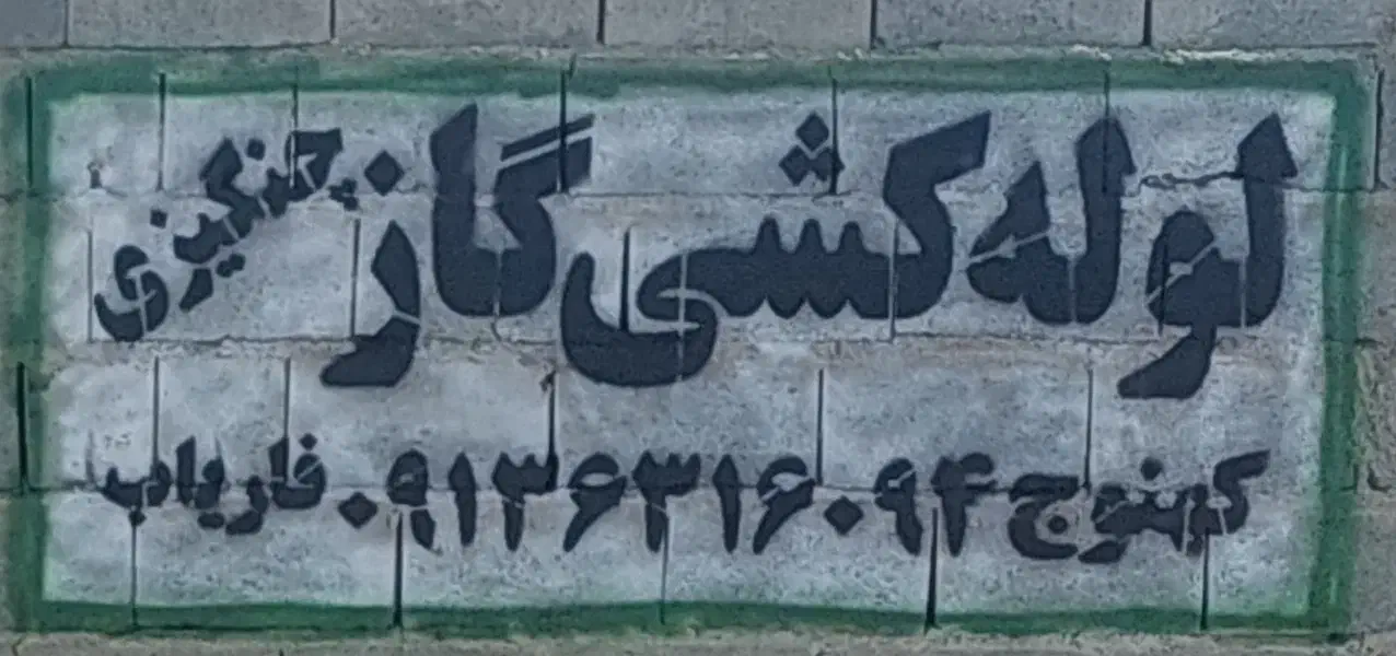 لوله کشی گاز|خدمات پیشه و مهارت|کهنوج, |دیوار