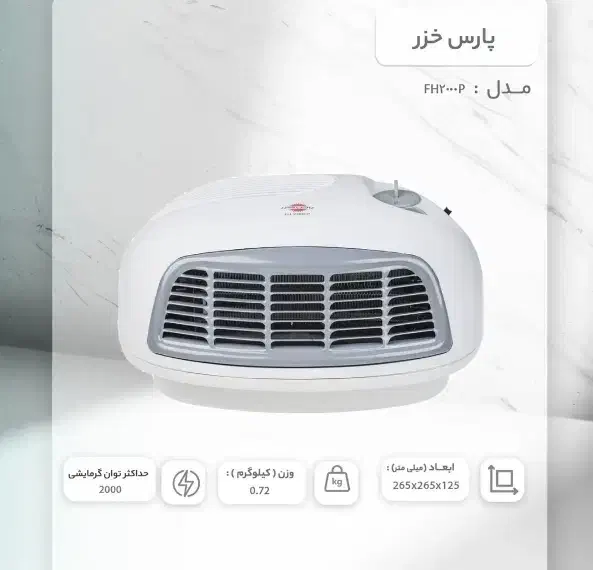 بخاری برقی پارس خزر 2000وات|بخاری، هیتر، شومینه|اسلامشهر, شهرک مهدیه|دیوار