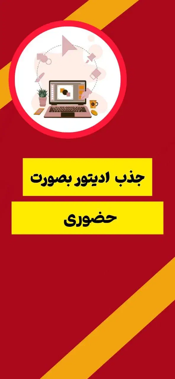 جذب تدوینگر (ادیتور) حرفه ای|استخدام رایانه و فناوری اطلاعات|گرگان, |دیوار