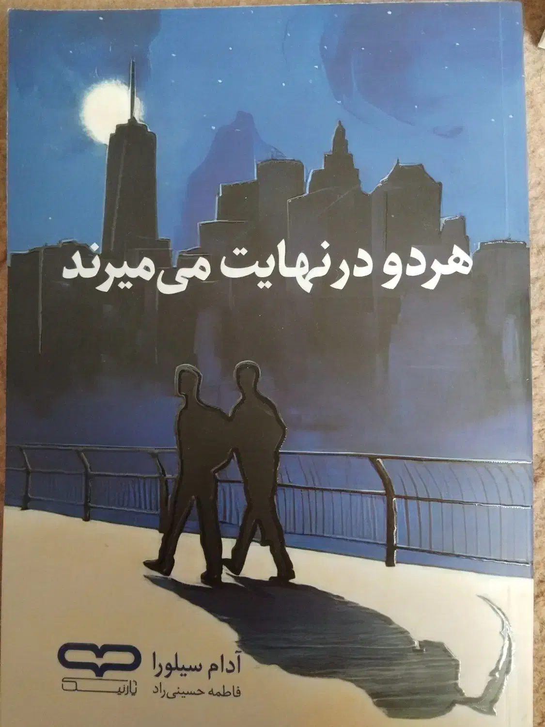 کتاب هر دو درنهایت می‌میرند|کتاب و مجله آموزشی|قم, یزدان‌شهر|دیوار