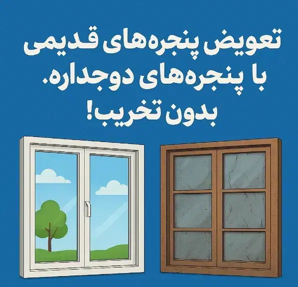تعویض پنجره‌های قدیمی با پنجره‌های دوجداره|مصالح و تجهیزات ساختمان|قم, دانش|دیوار