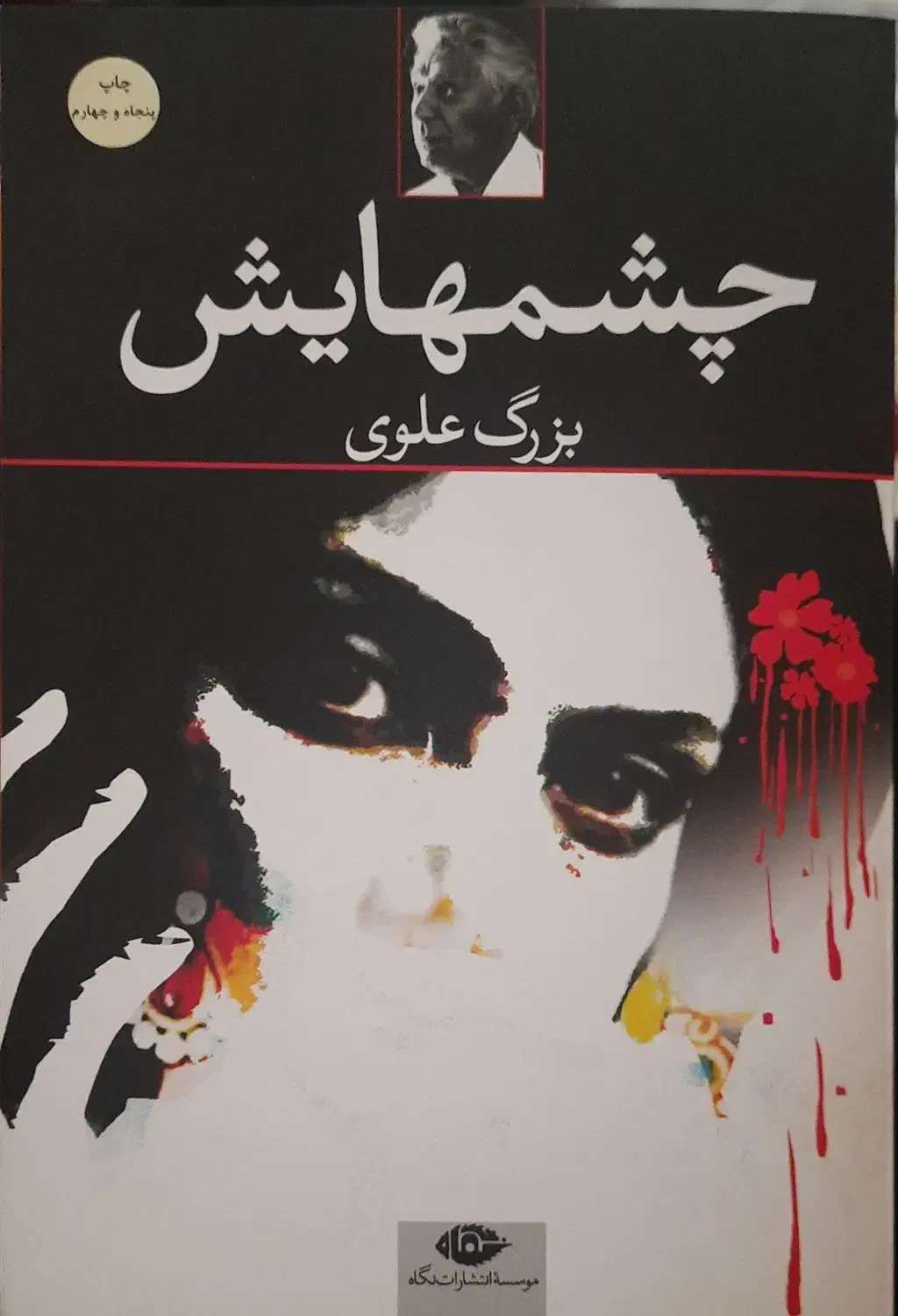 چشمهایش از بزرگ علوی|کتاب و مجله ادبی|قم, نیروگاه|دیوار