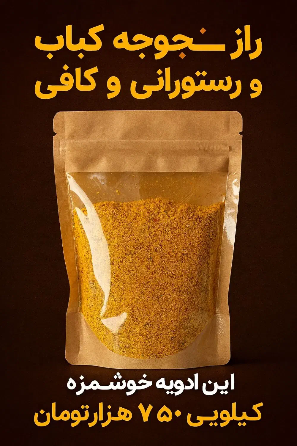 ادویه جوجه کباب|خوردنی و آشامیدنی|تهران, امیریه|دیوار