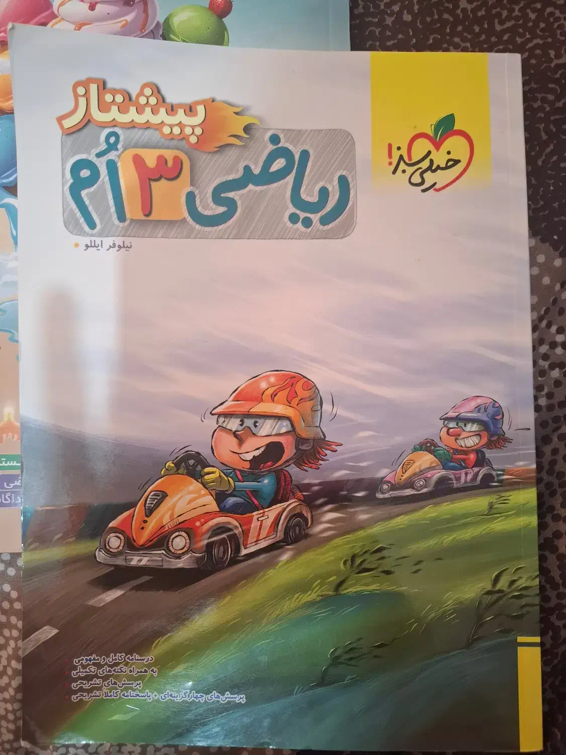 کتاب ریاضی تیزهوشان سوم دبستان کاملا نو|کتاب و مجله آموزشی|شاهین‌شهر, فردوسی|دیوار