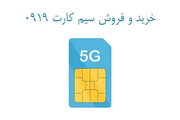 سیمکارت ۰۹۱۹|سیم‌کارت|قم, دورشهر|دیوار