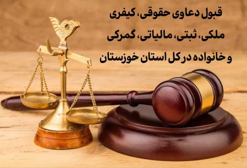 قبول دعاوی حقوقی|خدمات مالی، حسابداری، بیمه|اهواز, بهشت آباد|دیوار