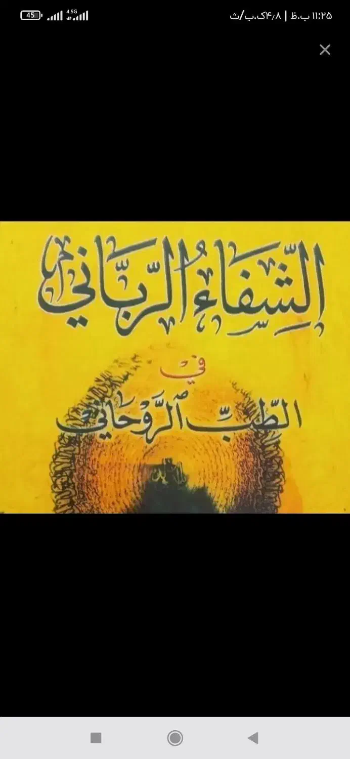 کتاب شفا ربانی|کتاب و مجله مذهبی|اهواز, پادادشهر|دیوار