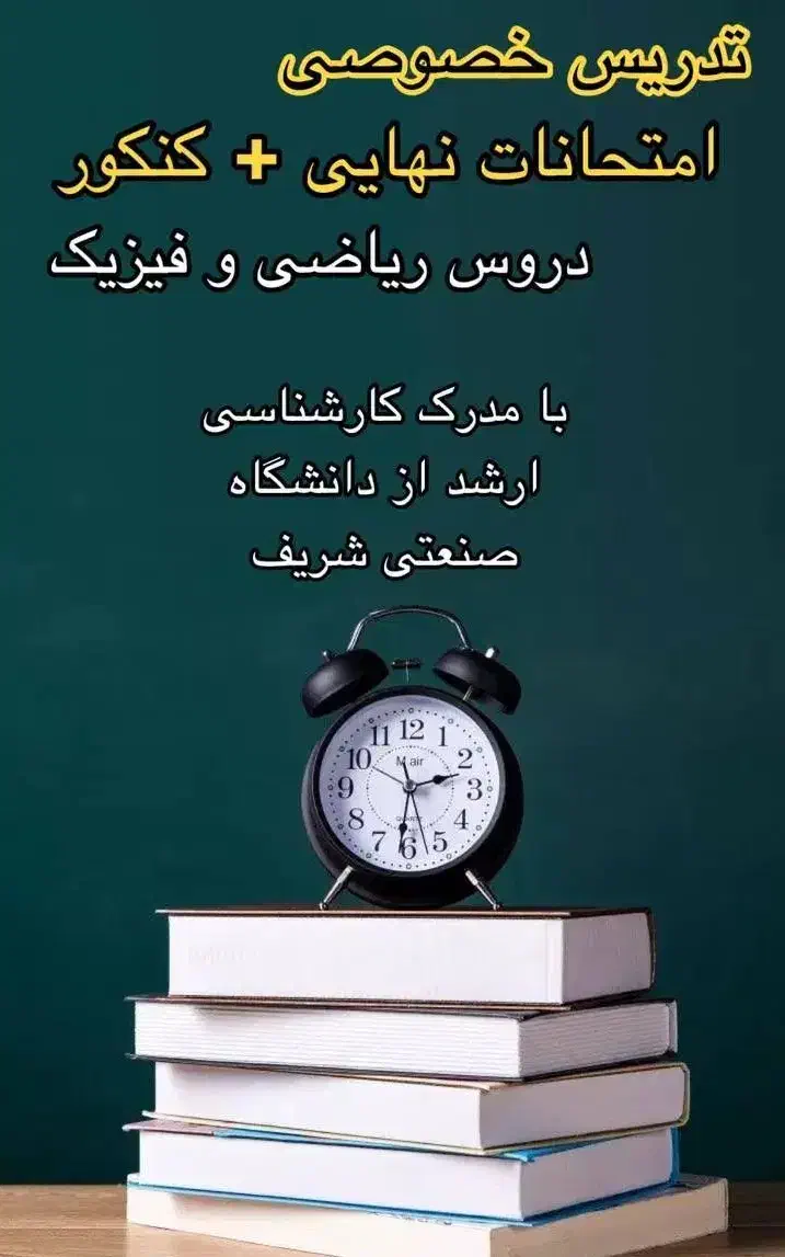 تدریس خصوصی ریاضی و فیزیک - دبیرستان و دانشگاه|خدمات آموزشی|ساری, |دیوار