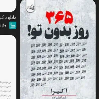 کتاب ۳۶۵روز بدون تو|کتاب و مجله آموزشی|کرانی, |دیوار