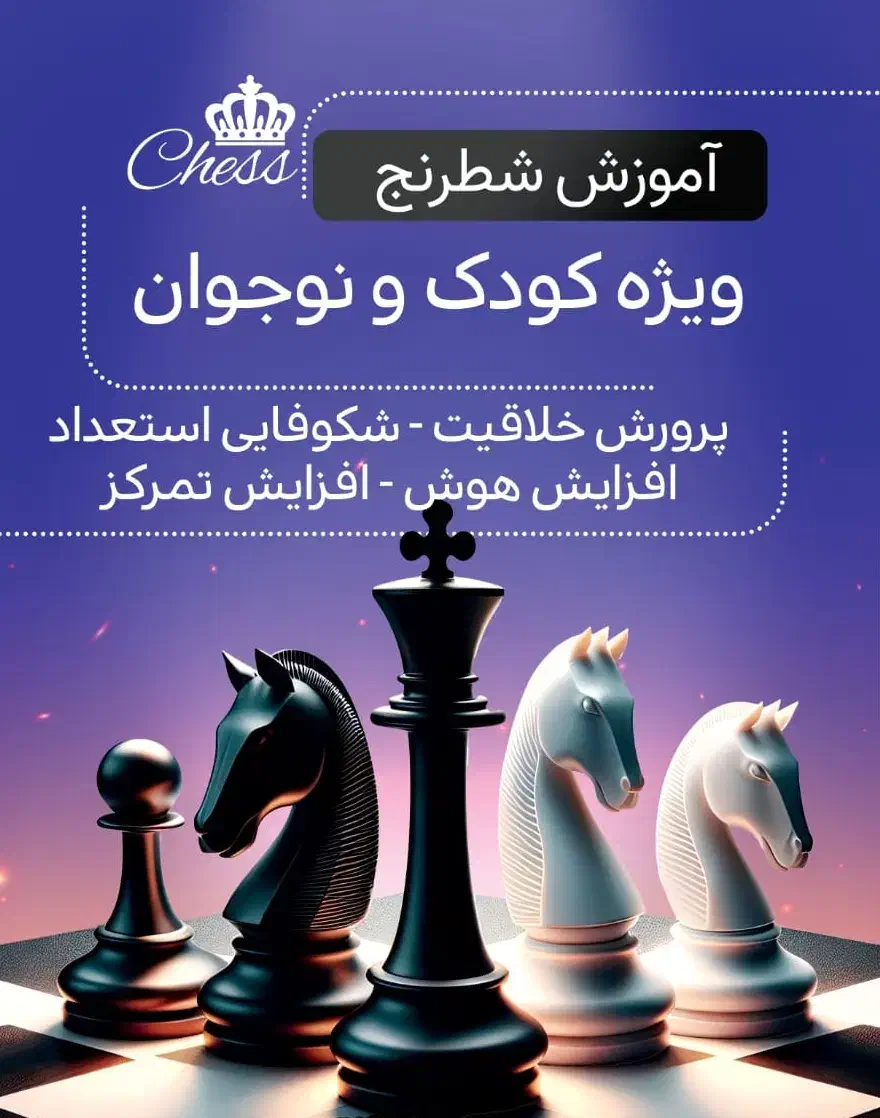 آموزش شطرنج((تقویت هوش و تمرکز))|خدمات آموزشی|شیراز, زرهی|دیوار