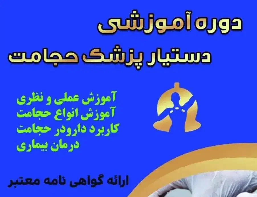 دوره  آموزشی دستیار پزشک حجامت|خدمات آموزشی|شهرکرد, |دیوار