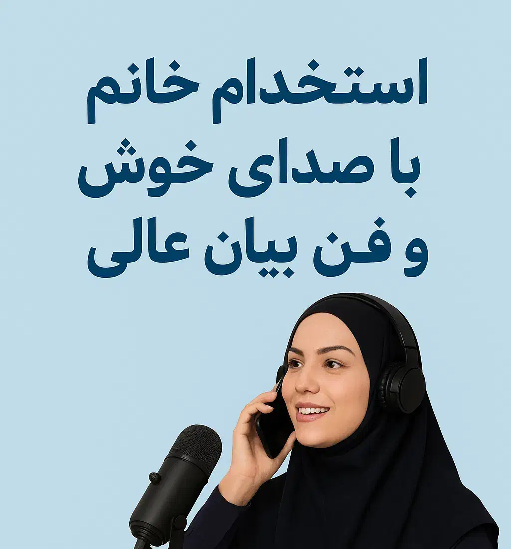 استخدام خانم با صدای خوش و فن بیان قوی|استخدام اداری و مدیریت|تبریز, |دیوار