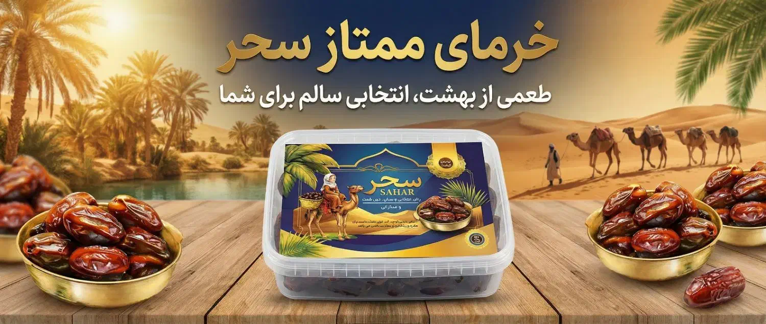خرمای رژیمی سحر ، طبیعی ، کمقند ، بستهبندی لوکس|خوردنی و آشامیدنی|بابل, |دیوار
