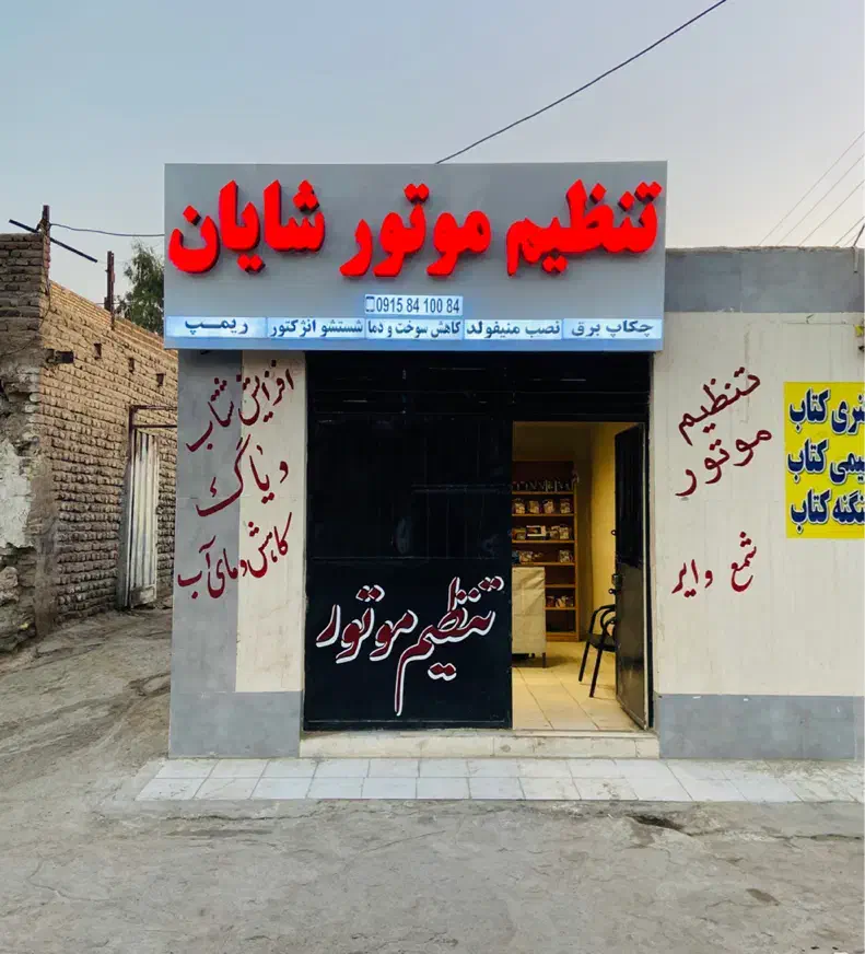 تنظیم موتور شایان سرویس نصف قیمت|خدمات موتور و ماشین|زاهدان, |دیوار