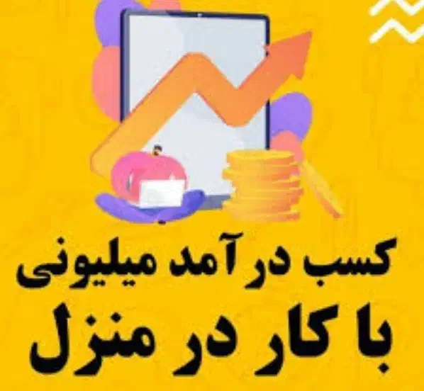شروع به کار دور کاری درمنزل بالای 18 سال|استخدام رایانه و فناوری اطلاعات|نجف‌آباد, ویلاشهر|دیوار