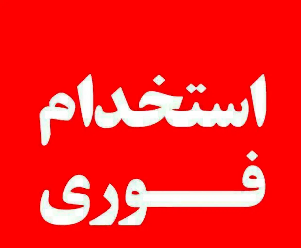 استخدام|استخدام صنعتی، فنی، مهندسی|یزد, |دیوار