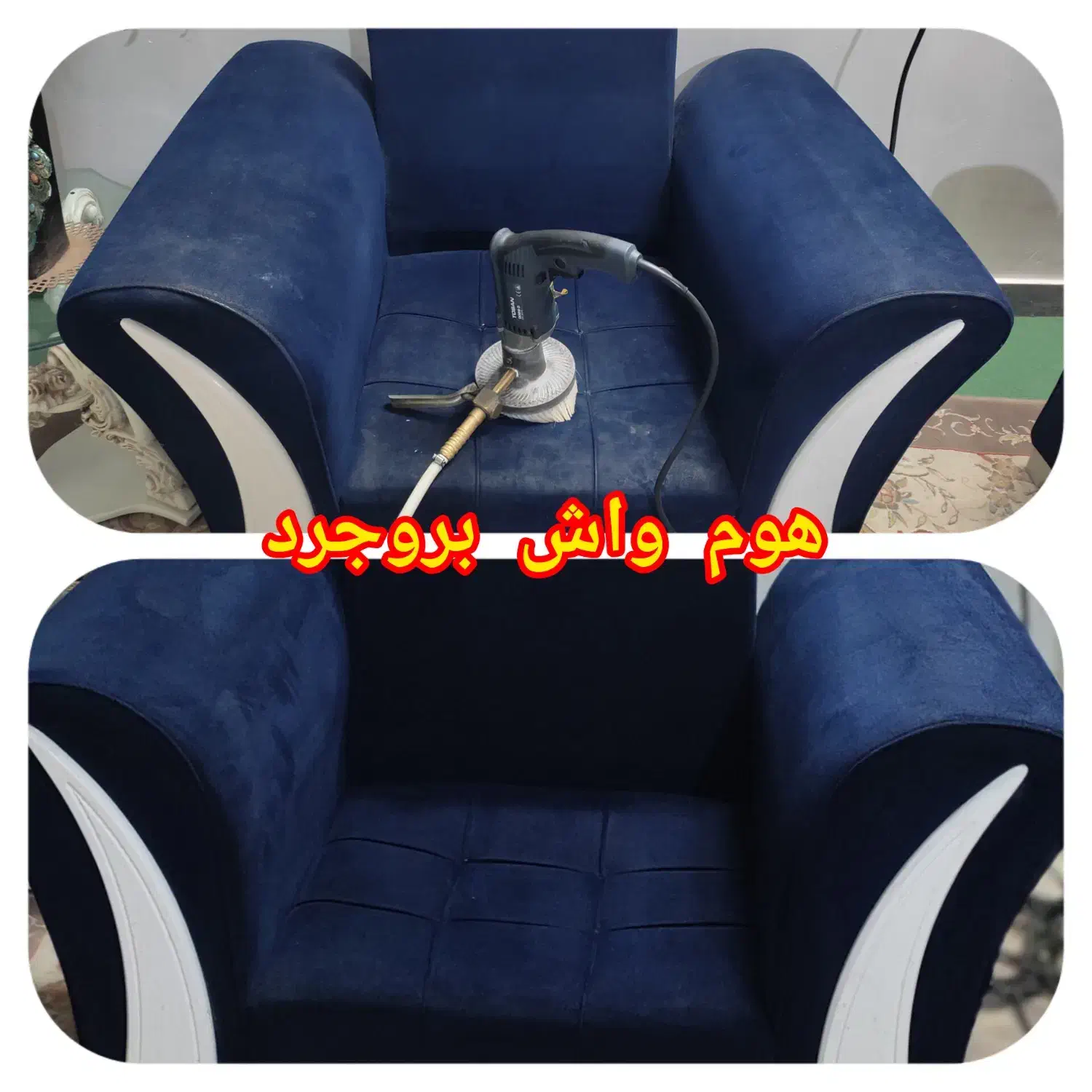 مبلشویی هوم واش بروجرد|خدمات نظافت|بروجرد, |دیوار