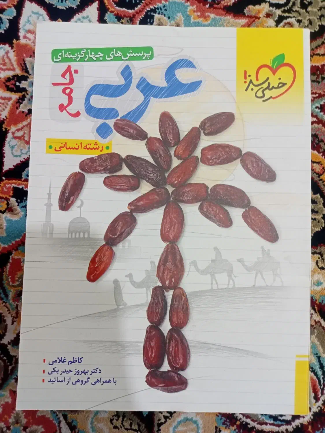 کتاب خیلی سبز عربی جامع رشته انسانی چاپ ۱۴۰۲|کتاب و مجله آموزشی|میاندوآب, |دیوار