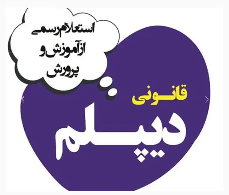 اخذ مدرک دیپلم وکسب مهارت شغلی|خدمات آموزشی|اهواز, سپیدار|دیوار