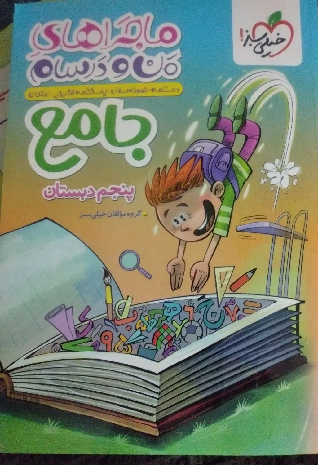 کتاب جامع پنجم ماجراهای من و درسام|کتاب و مجله آموزشی|تهران, تهرانسر شمالی|دیوار
