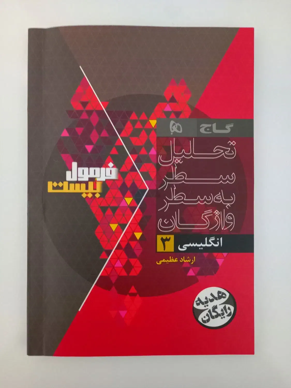 کتاب فرمول بیست زبان انگلیسی|کتاب و مجله آموزشی|فسا, |دیوار