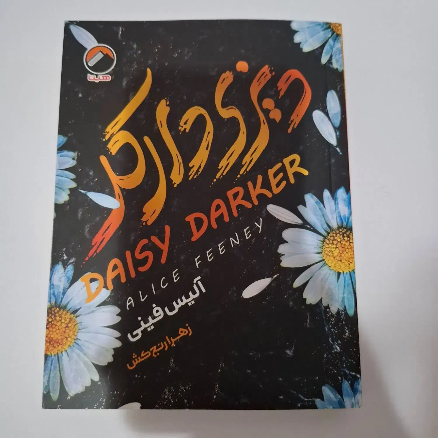 کتاب دیزی دارکر|کتاب و مجله ادبی|بابل, |دیوار