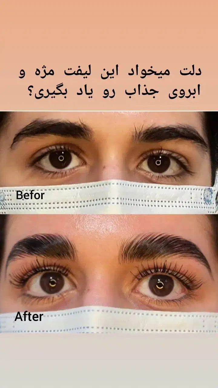 آموزش مجازی لیفت مژه و ابرو|خدمات آموزشی|محمدیه-قزوین, |دیوار