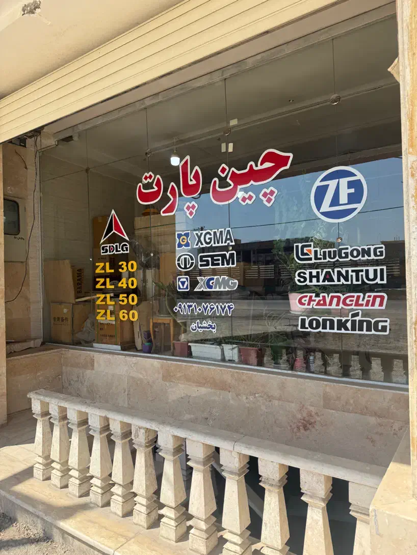 لودر چینی|قطعات یدکی و لوازم جانبی|ابریشم, |دیوار