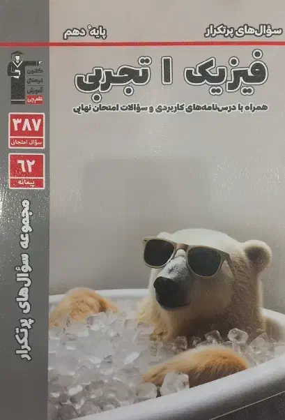 کتاب تست پرتکرار قلم‌چی ( فیزیکِ پایه دهم )|کتاب و مجله آموزشی|رشت, سعدی (تختی)|دیوار