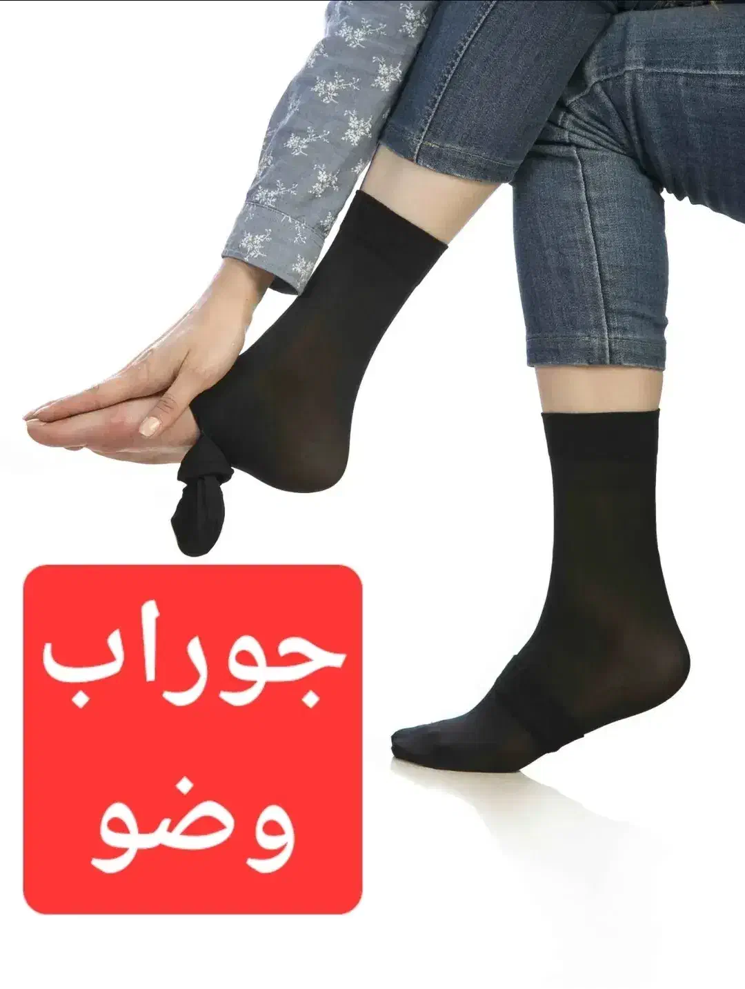 جوراب وضو|لباس|زنجان, |دیوار
