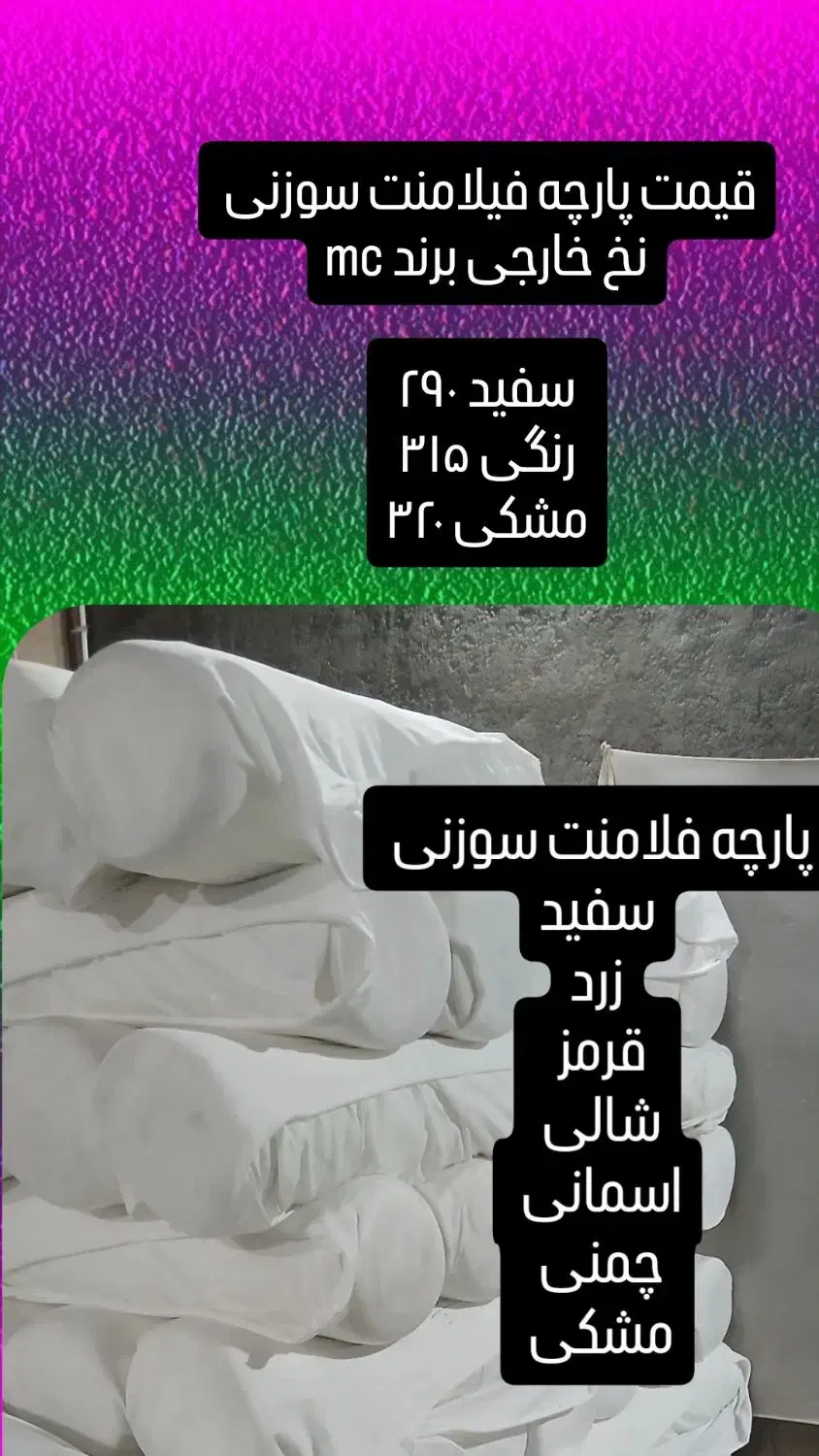 پارچه فیلامنت سوزنی|عمدهفروشی|قم, شاه ابراهیم|دیوار