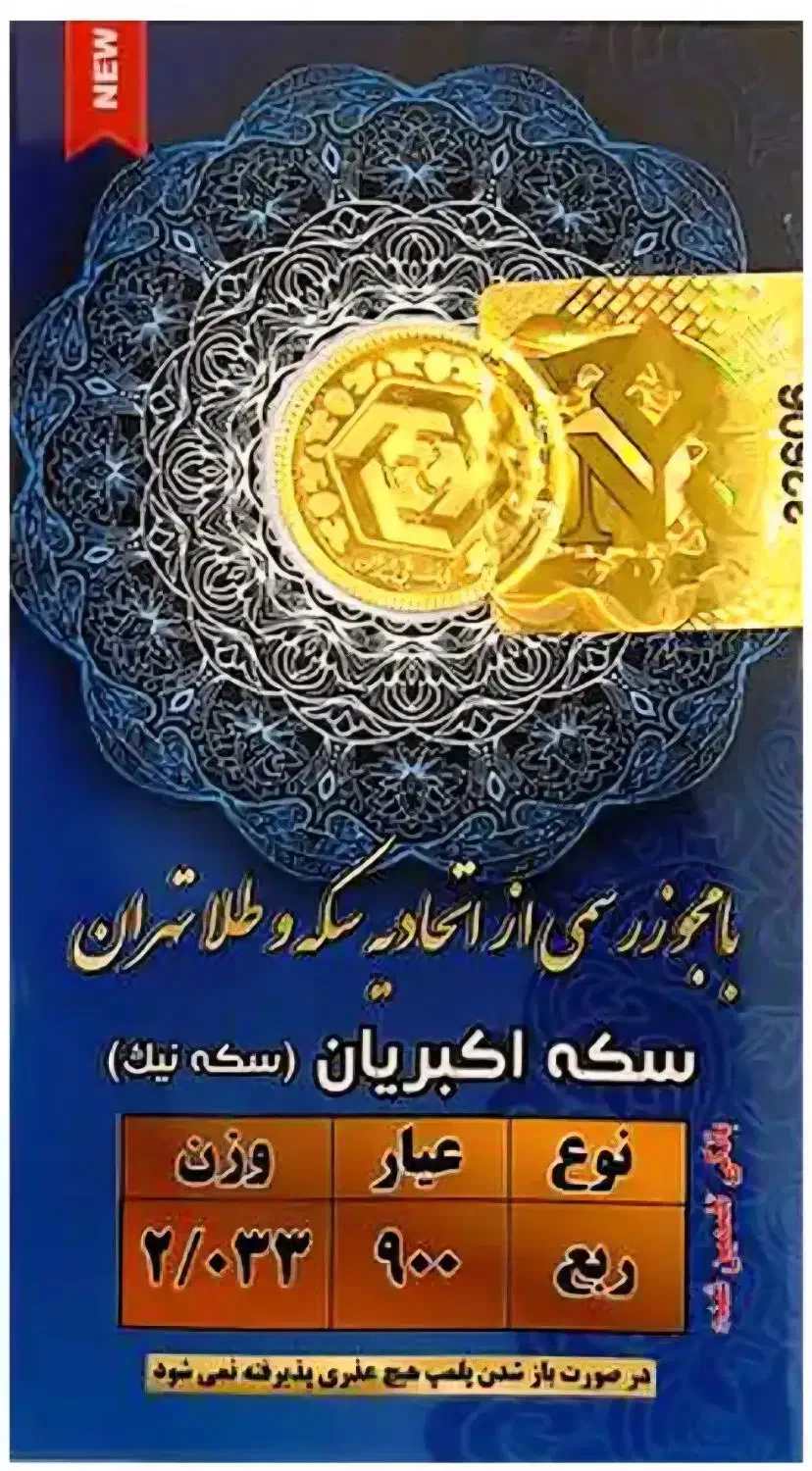 سکه و آبشده|جواهرات|تبریز, |دیوار