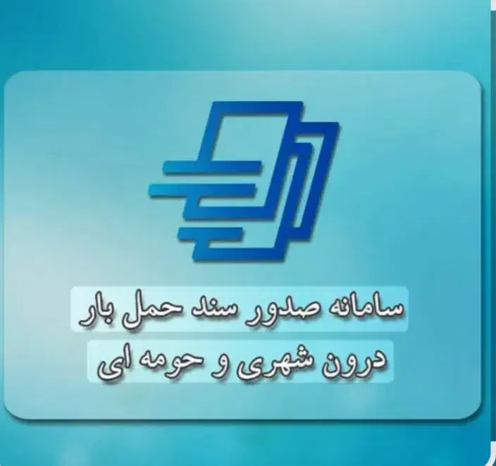 صدور پروانه اشتغال و سهمیه سوخت در اکثر شهرها|خدمات حمل و نقل|اهواز, آریاشهر|دیوار