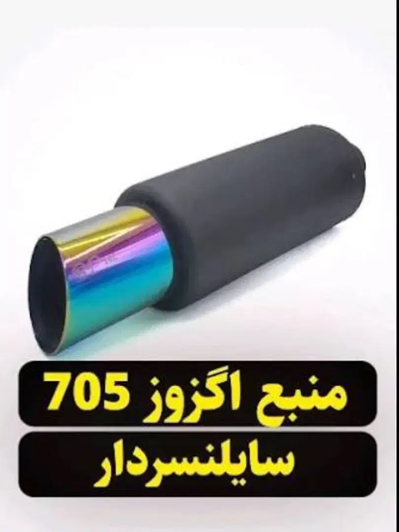 اگزوز ۷۰۵|قطعات یدکی و لوازم جانبی|نیشابور, شهرک بسیج|دیوار