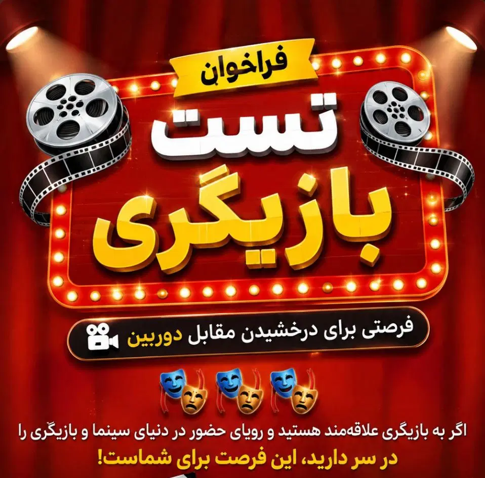 « جذب بازیگر برای فیلم تلویزیونی / سینمایی »|استخدام هنری و رسانه|اصفهان, مهدیه|دیوار