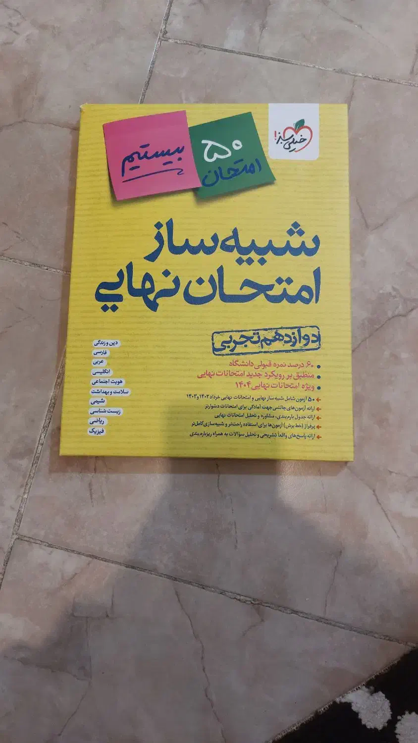 شبیه ساز امتحان نهایی دوازدهم تجربی|کتاب و مجله آموزشی|قائم‌شهر, |دیوار
