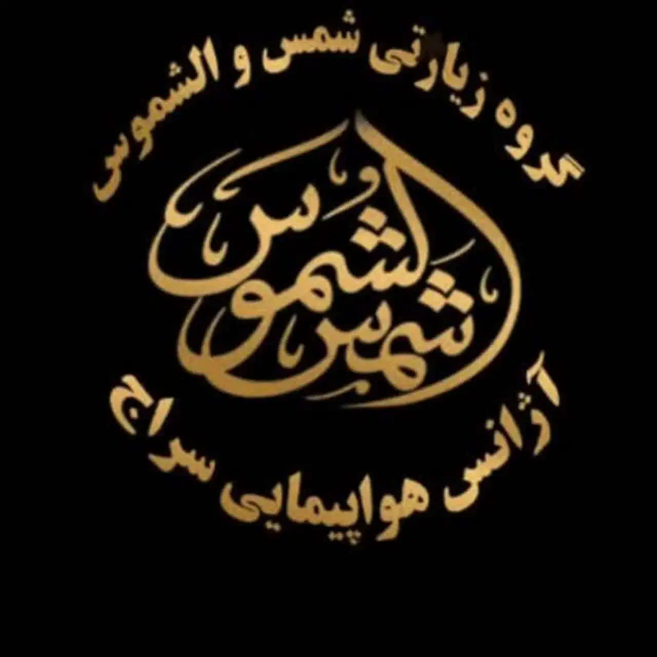 تورکربلاهوایی قطاری کارگروه زیارتی شمس الشموس سراج|تور و چارتر|مشهد, کوه سنگی|دیوار