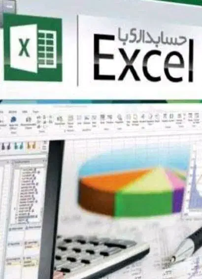 آموزش اکسل حسابداری با حداقل قیمت|خدمات آموزشی|اصفهان, بیدآباد|دیوار