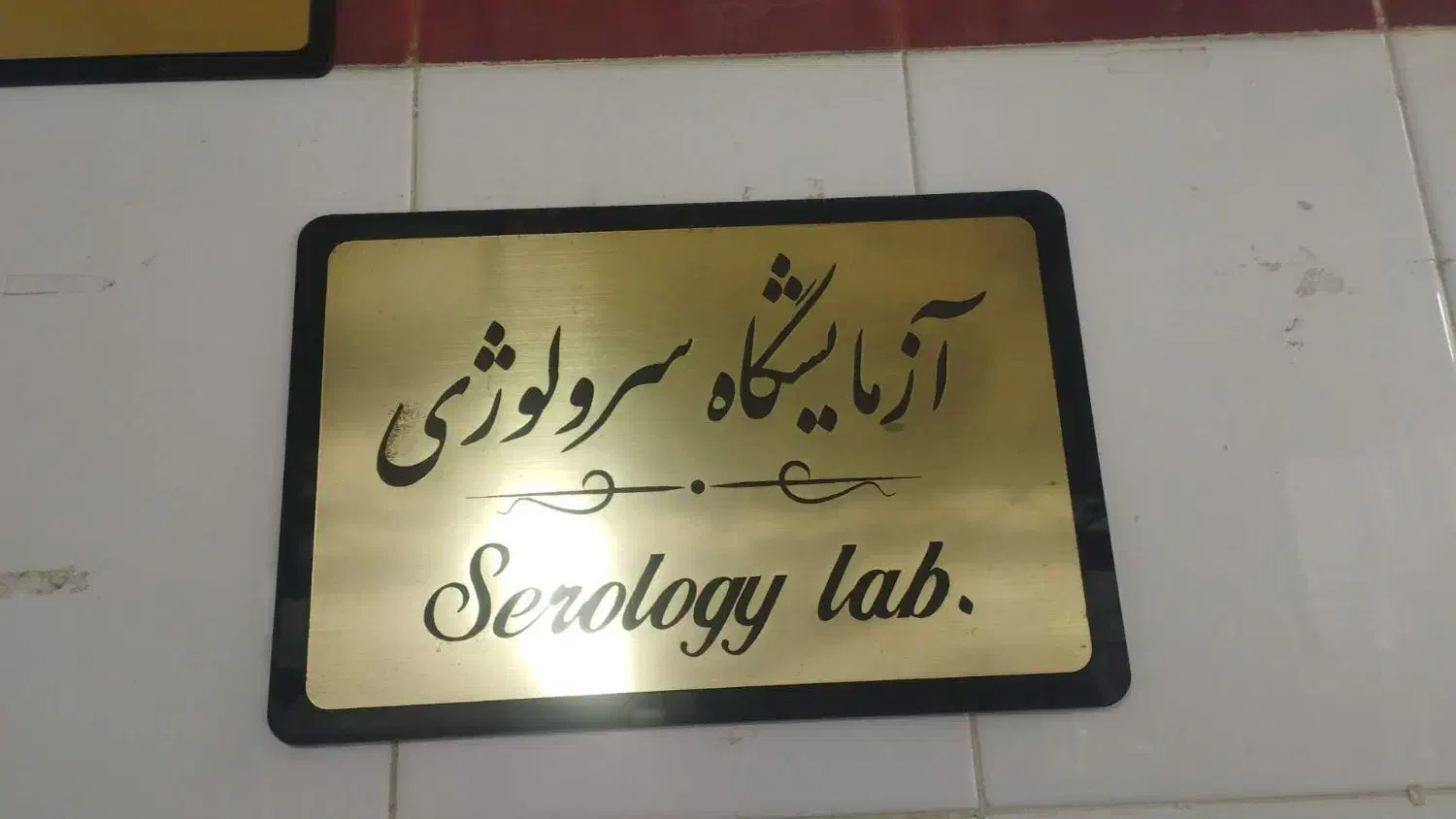 تابلوسازی اعتمادنو|خدمات پیشه و مهارت|رشت, سعدی (تختی)|دیوار