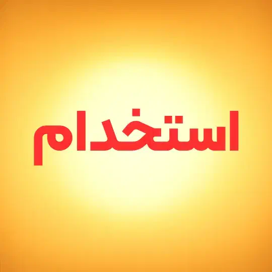 استخدام کارمند خانم پاره وقت- دورکاری|استخدام اداری و مدیریت|پرند, فاز ۰|دیوار