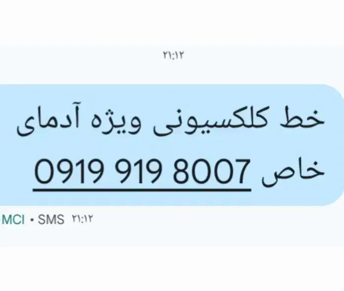 خط فوق العاده رند و استثنایی ۹۱۹ ۰۹۱۹|سیمکارت|آبدانان, |دیوار