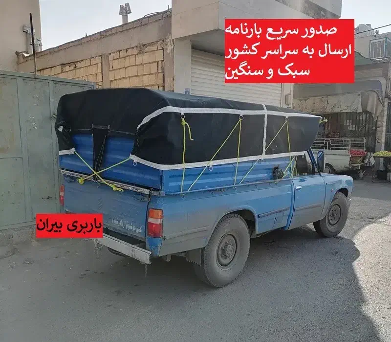 باربری ارسال بار به سرتاسر کشور|خدمات حمل و نقل|تهران, طرشت|دیوار