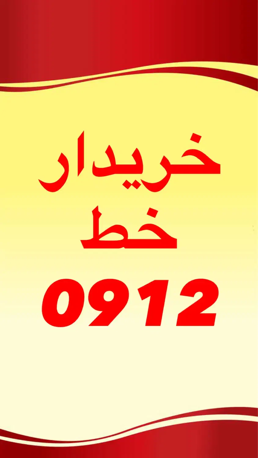 0912.852.0.421|سیمکارت|قم, حاج خلیل|دیوار