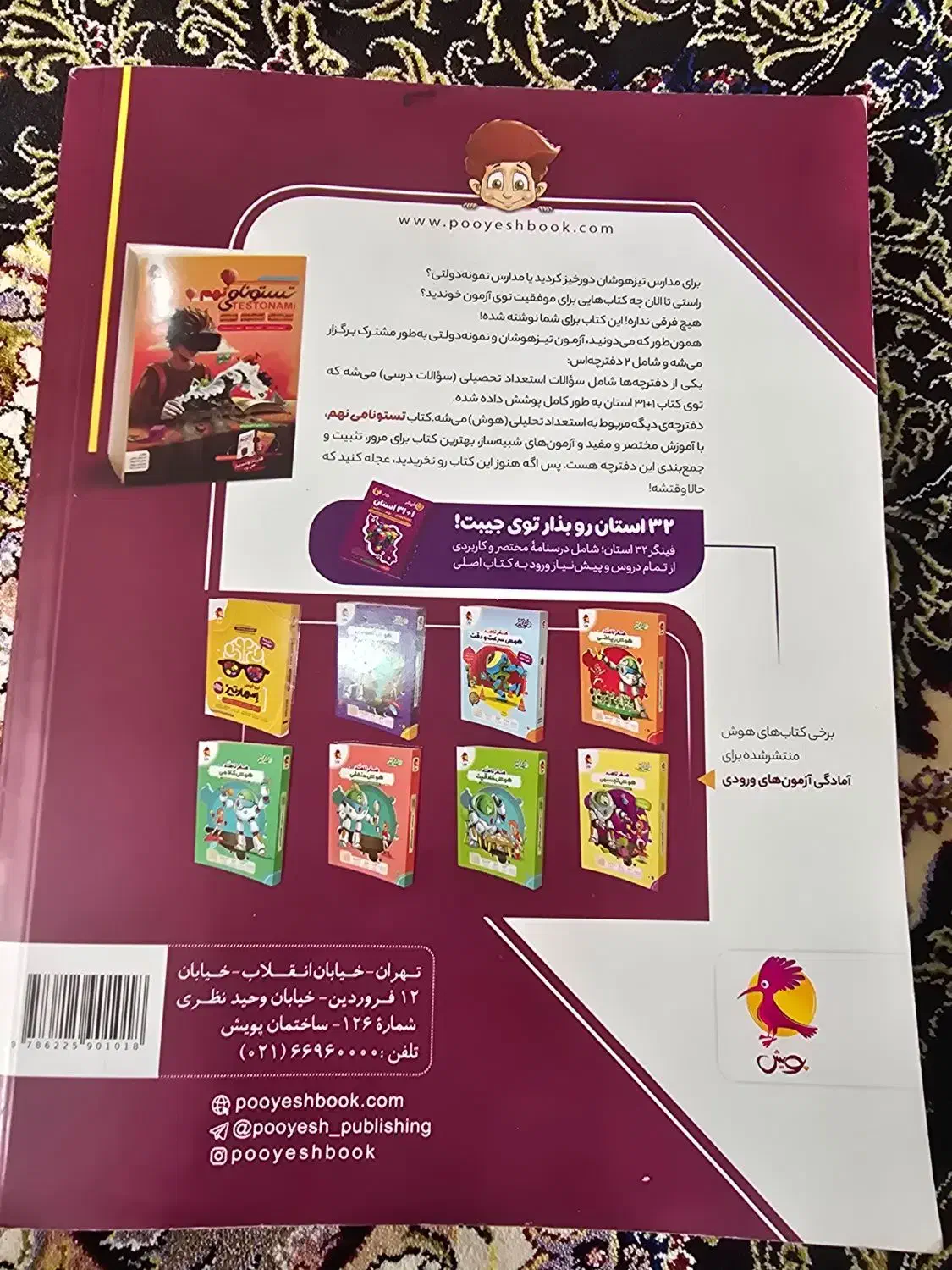 کتاب ۳۲ استان.مخصوص آزمون ورودی تیزهوشان|کتاب و مجله آموزشی|تهران, باغ فیض|دیوار
