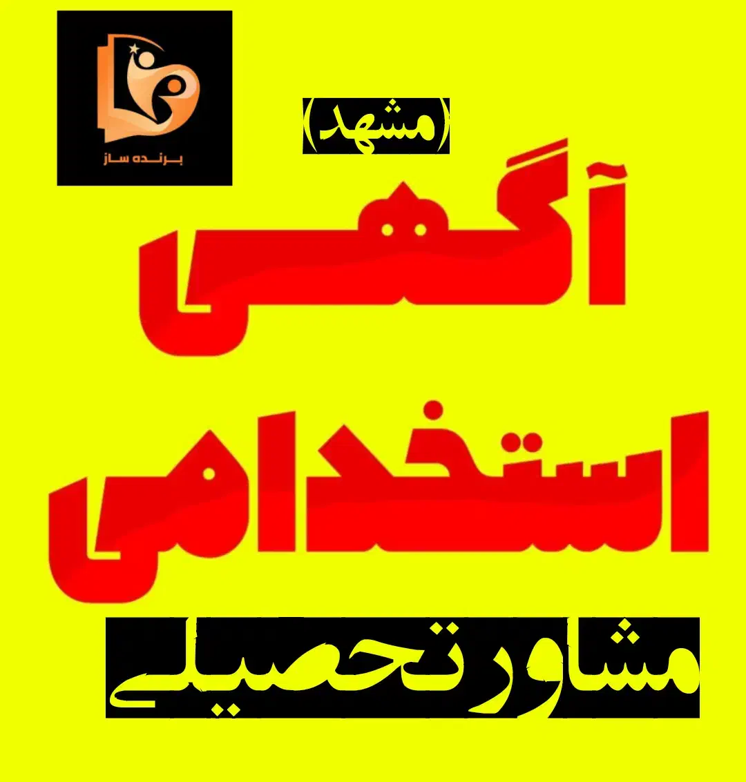 استخدام مشاور تحصیلی در مشهد|استخدام آموزشی|مشهد, دانشجو|دیوار